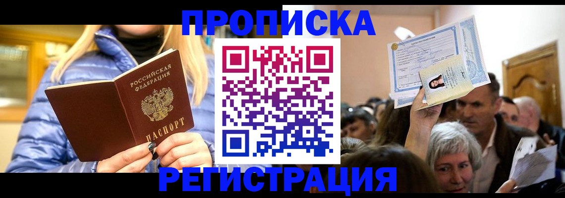прописка 2025 в Челябинске