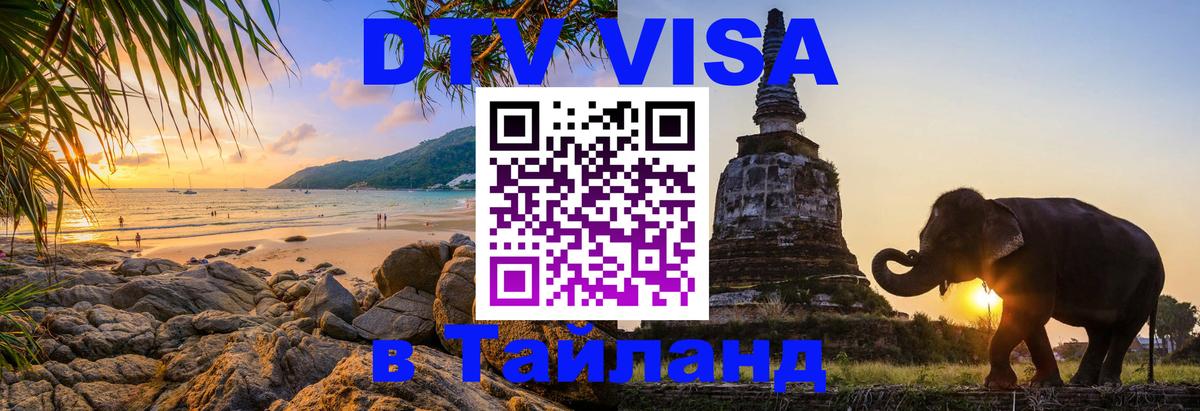 Виза ДТВ на 5 лет в Тайланд Челябинск 
