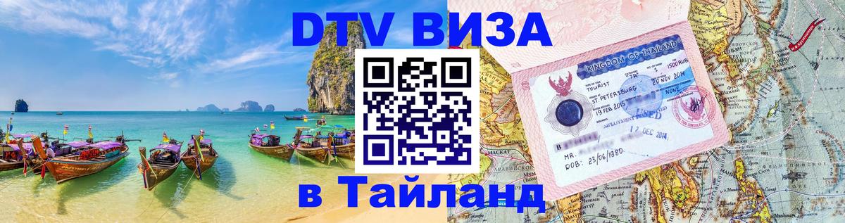 DTV Visa Thailand — прайс и условия, виза без дополнительных документов - 