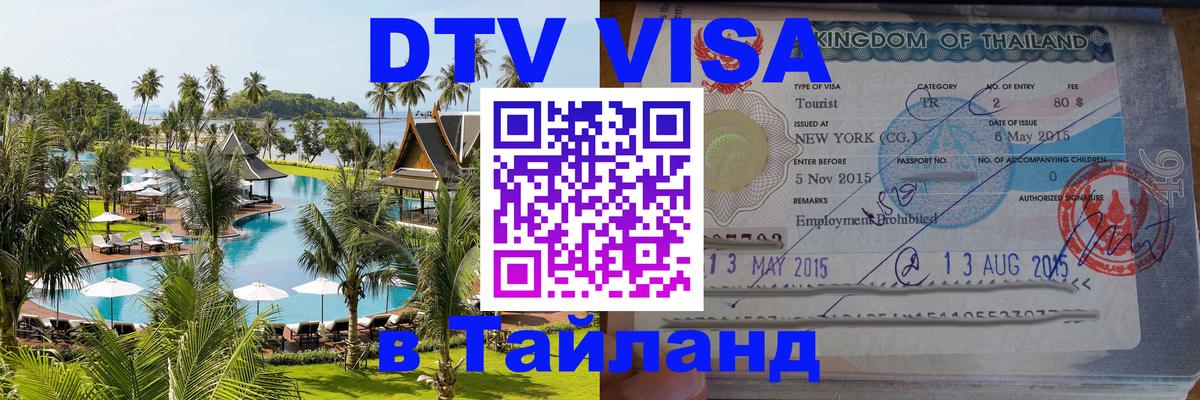 DTV (ДТВ) visa Таиланд 